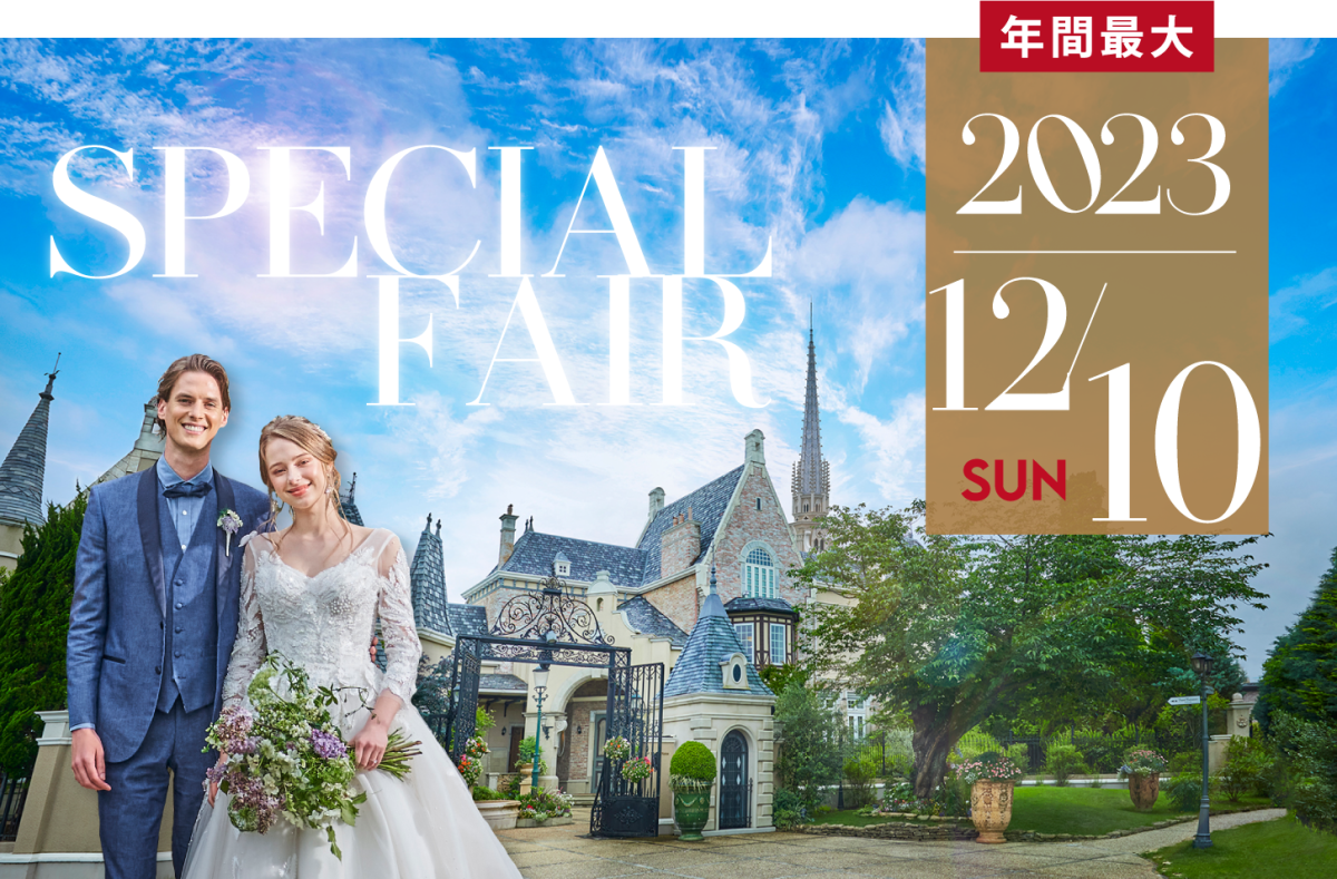 2023SPECIAL BRIDAL FAIR