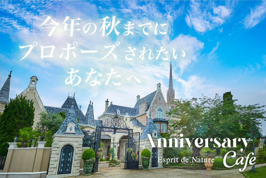 【静岡】この秋までにプロポーズされたいあなたへ