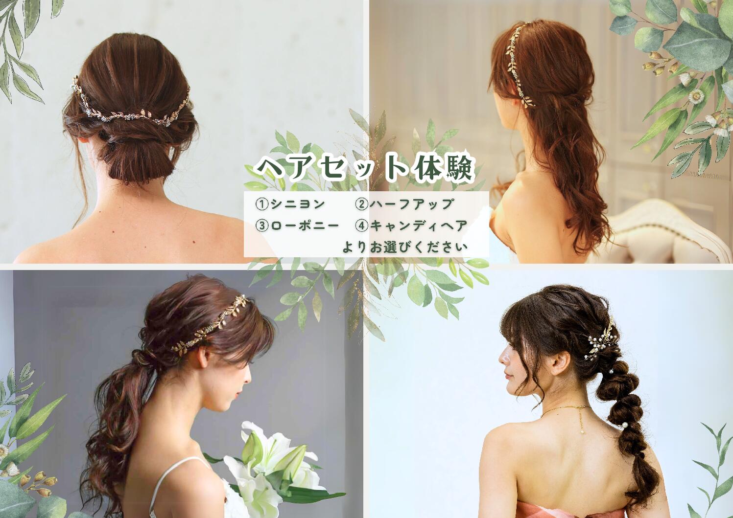 【ヘアセット】8/31(土)ドレス試着体験ご予約の方へ