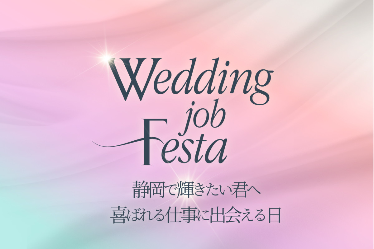 Wedding job Festa<br>静岡で初開催！ブライダル就活イベント